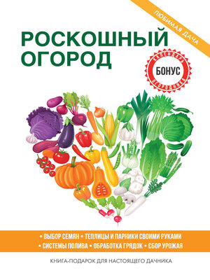 cover image of Роскошный огород